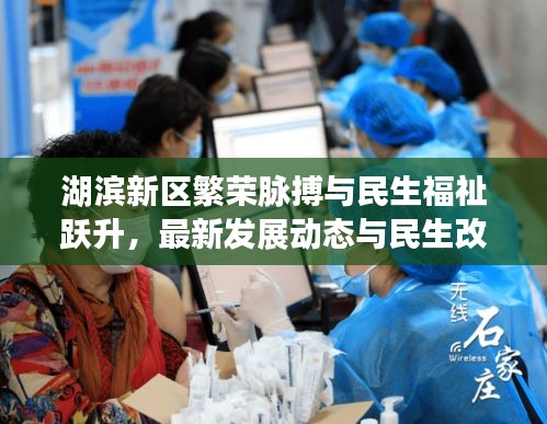 湖滨新区繁荣脉搏与民生福祉跃升，最新发展动态与民生改善成果