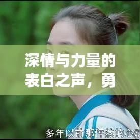 深情与力量的表白之声，勇敢表白，励志配音，简短语录触动心灵