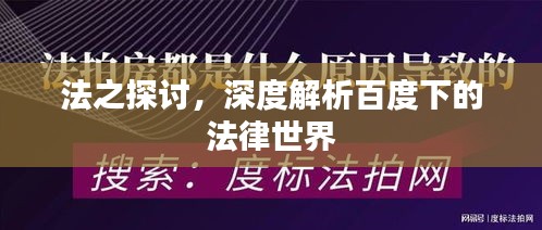 法之探讨，深度解析百度下的法律世界