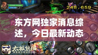 东方网独家消息综述，今日最新动态一网打尽