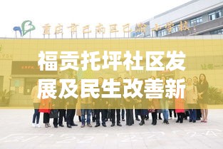 福贡托坪社区发展及民生改善新闻头条