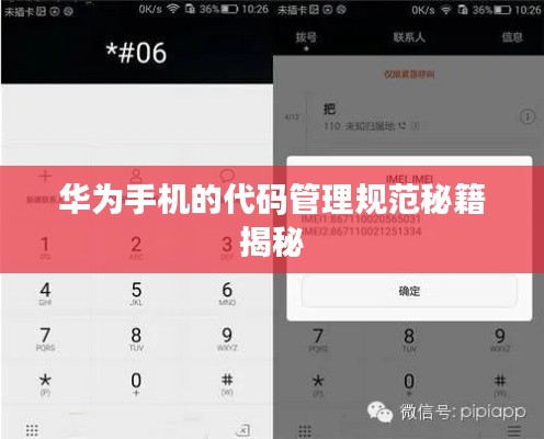 华为手机的代码管理规范秘籍揭秘