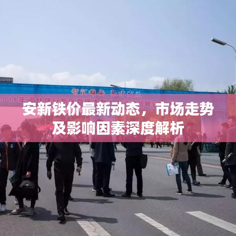 安新铁价最新动态，市场走势及影响因素深度解析