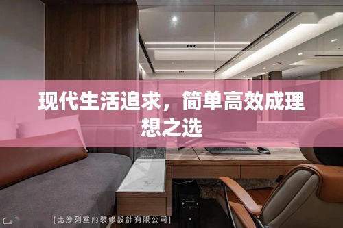现代生活追求，简单高效成理想之选