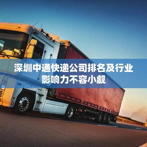 深圳中通快递公司排名及行业影响力不容小觑
