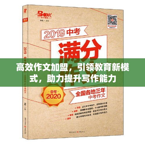 高效作文加盟，引领教育新模式，助力提升写作能力
