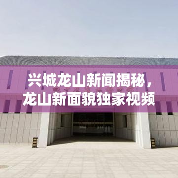 兴城龙山新闻揭秘，龙山新面貌独家视频报道