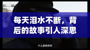 每天泪水不断，背后的故事引人深思