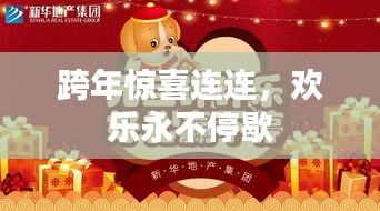 跨年惊喜连连，欢乐永不停歇