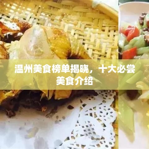 温州美食榜单揭晓，十大必尝美食介绍