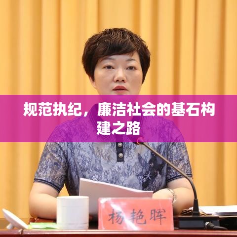 规范执纪，廉洁社会的基石构建之路