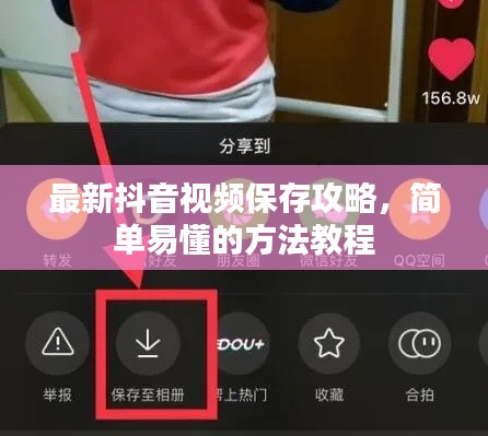 最新抖音视频保存攻略，简单易懂的方法教程