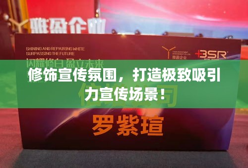 修饰宣传氛围，打造极致吸引力宣传场景！