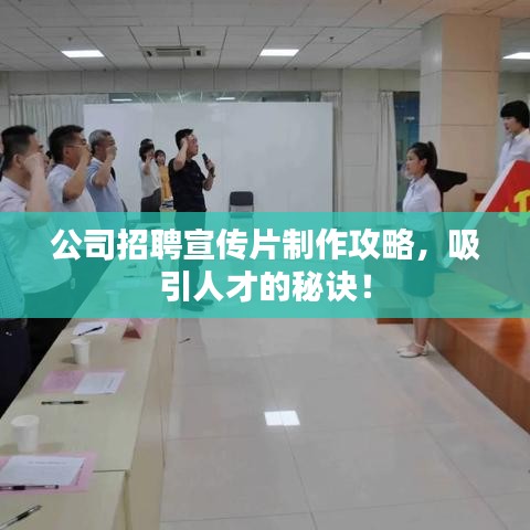公司招聘宣传片制作攻略，吸引人才的秘诀！