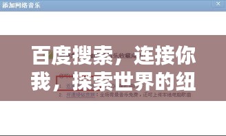 百度搜索，连接你我，探索世界的纽带