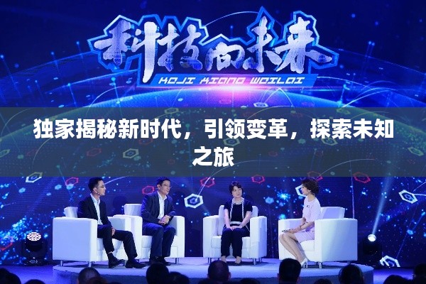 独家揭秘新时代，引领变革，探索未知之旅