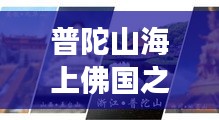 普陀山海上佛国之旅，探寻海天神韵，领略神韵之旅宣传片展示