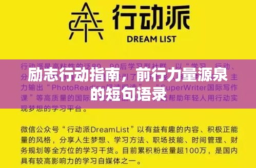 励志行动指南，前行力量源泉的短句语录
