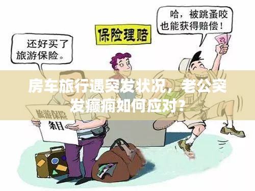 房车旅行遇突发状况，老公突发癫痫如何应对？