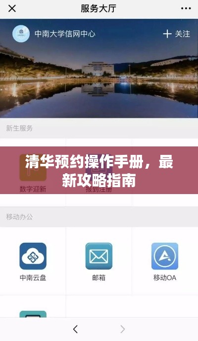 清华预约操作手册，最新攻略指南