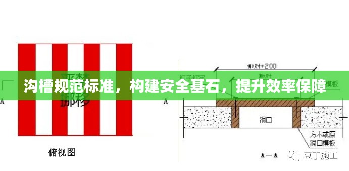 沟槽规范标准，构建安全基石，提升效率保障