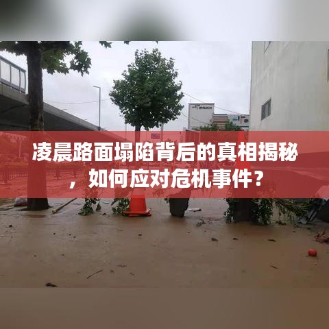 凌晨路面塌陷背后的真相揭秘，如何应对危机事件？