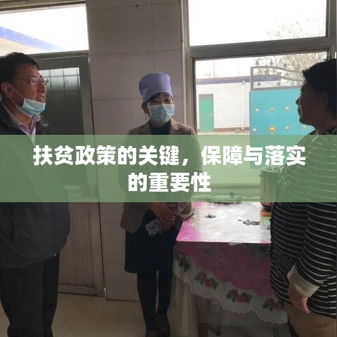 扶贫政策的关键，保障与落实的重要性