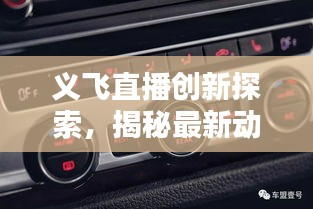 义飞直播创新探索，揭秘最新动态，引领直播新纪元！