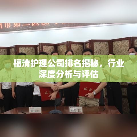 福清护理公司排名揭秘，行业深度分析与评估