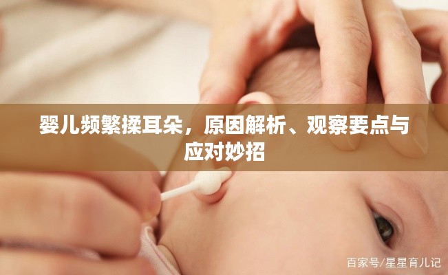 婴儿频繁揉耳朵，原因解析、观察要点与应对妙招