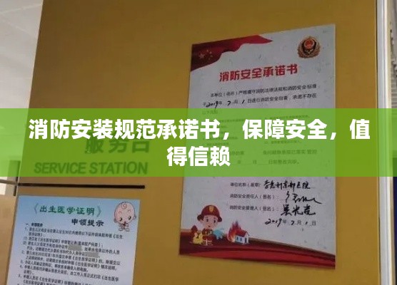 消防安装规范承诺书，保障安全，值得信赖