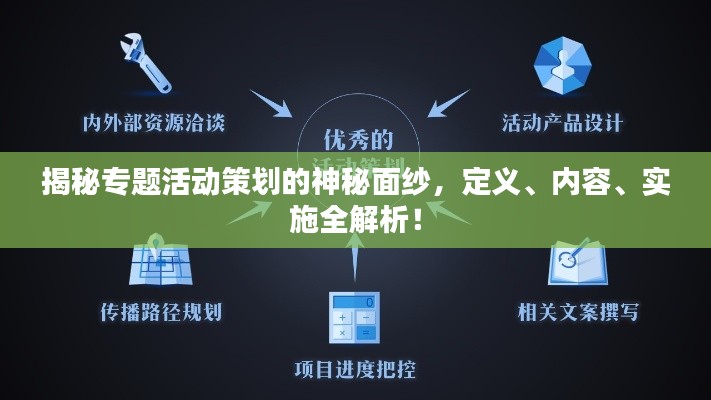 揭秘专题活动策划的神秘面纱，定义、内容、实施全解析！