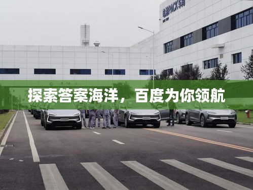 探索答案海洋，百度为你领航