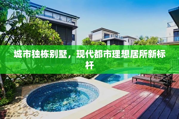 城市独栋别墅，现代都市理想居所新标杆
