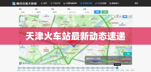 天津火车站最新动态速递