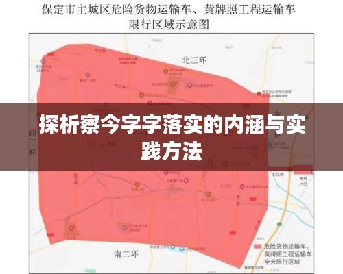 探析察今字字落实的内涵与实践方法