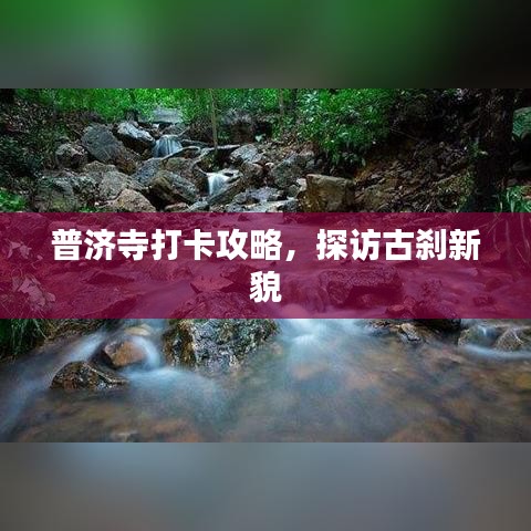 普济寺打卡攻略，探访古刹新貌