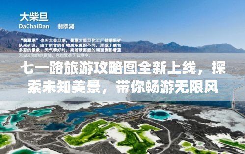 七一路旅游攻略图全新上线，探索未知美景，带你畅游无限风光！