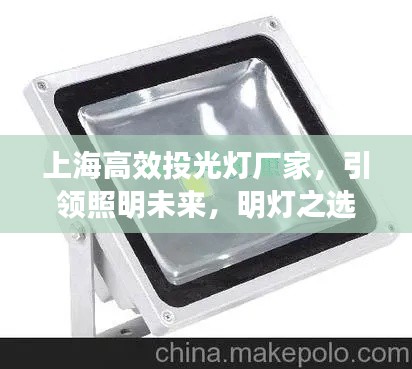 上海高效投光灯厂家，引领照明未来，明灯之选