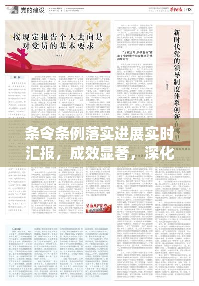 条令条例落实进展实时汇报，成效显著，深化执行