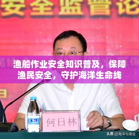渔船作业安全知识普及，保障渔民安全，守护海洋生命线