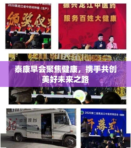 泰康早会聚焦健康，携手共创美好未来之路