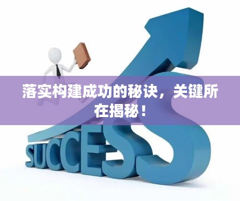 落实构建成功的秘诀，关键所在揭秘！