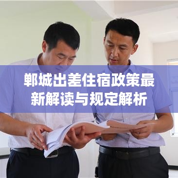 郸城出差住宿政策最新解读与规定解析
