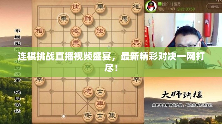 连棋挑战直播视频盛宴，最新精彩对决一网打尽！
