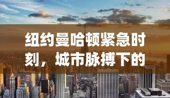 纽约曼哈顿紧急时刻，城市脉搏下的突发状况