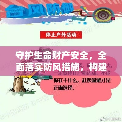 守护生命财产安全，全面落实防风措施，构建坚实安全屏障