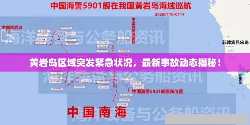 黄岩岛区域突发紧急状况，最新事故动态揭秘！