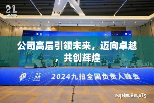 公司高层引领未来，迈向卓越，共创辉煌