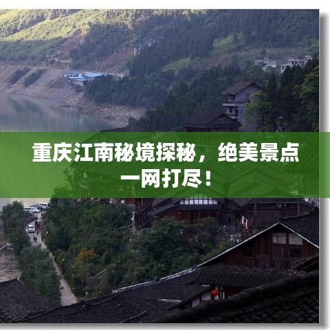 重庆江南秘境探秘，绝美景点一网打尽！
